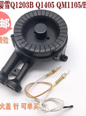 原装樱雪燃气灶配件Q1203B Q1405 QM1105/B/G/T炉头铜火盖 分火器