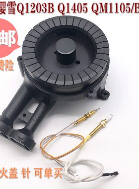 原装樱雪燃气灶配件Q1203B Q1405 QM1105/B/G/T炉头铜火盖 分火器