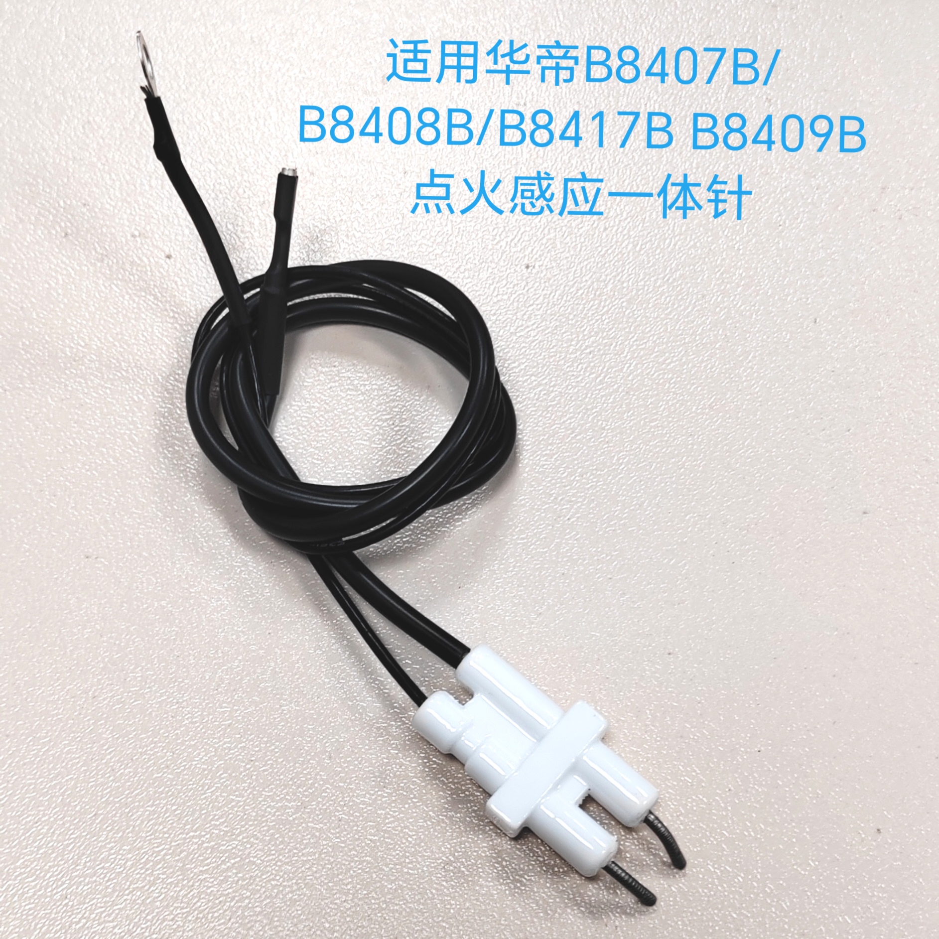 适用华帝燃气灶配件B8407B/B8408B/B8417B B8409B点火针感应针