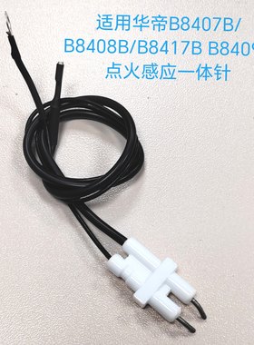 适用华帝燃气灶配件B8407B/B8408B/B8417B B8409B点火针感应针