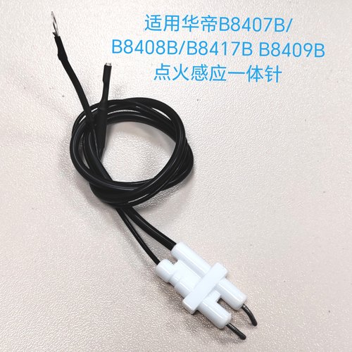 适用华帝燃气灶配件B8407B/B8408B/B8417B B8409B点火针感应针