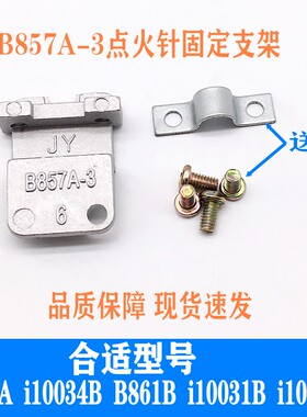 燃气灶配件适用于华帝B857A  i10034B B861 i10031点火针固定支架