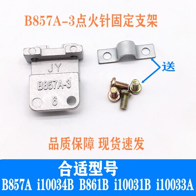 通用点火针固定支架B857A-3