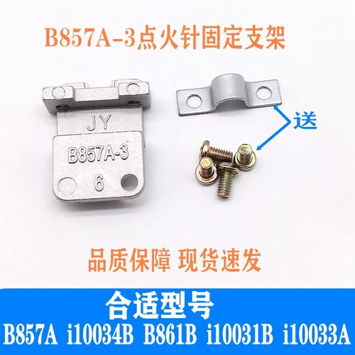 通用点火针固定支架B857A-3