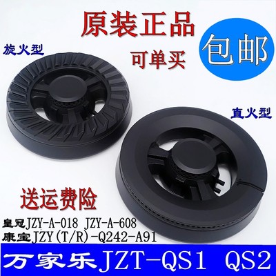 万家乐燃气灶分火器JZT-QS1 QS2火盖配件 Q242-A91煤气灶炉头
