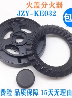 通用万家乐火盖分火器KE032