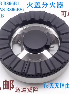 燃气灶配件通用华帝B866B B866B1 B866AS B866BS分火器火盖i10041