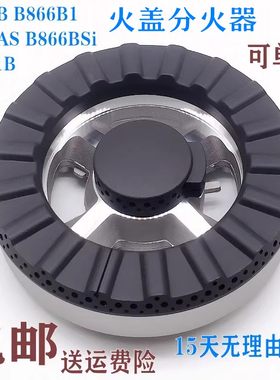火盖分火器通用B866BA