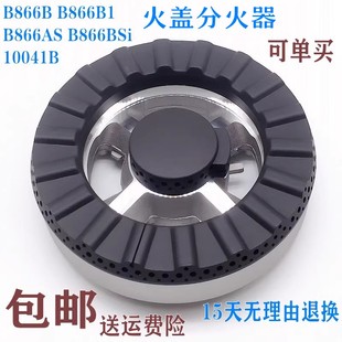 燃气灶配件通用华帝B866B B866B1 B866AS B866BS分火器火盖i10041