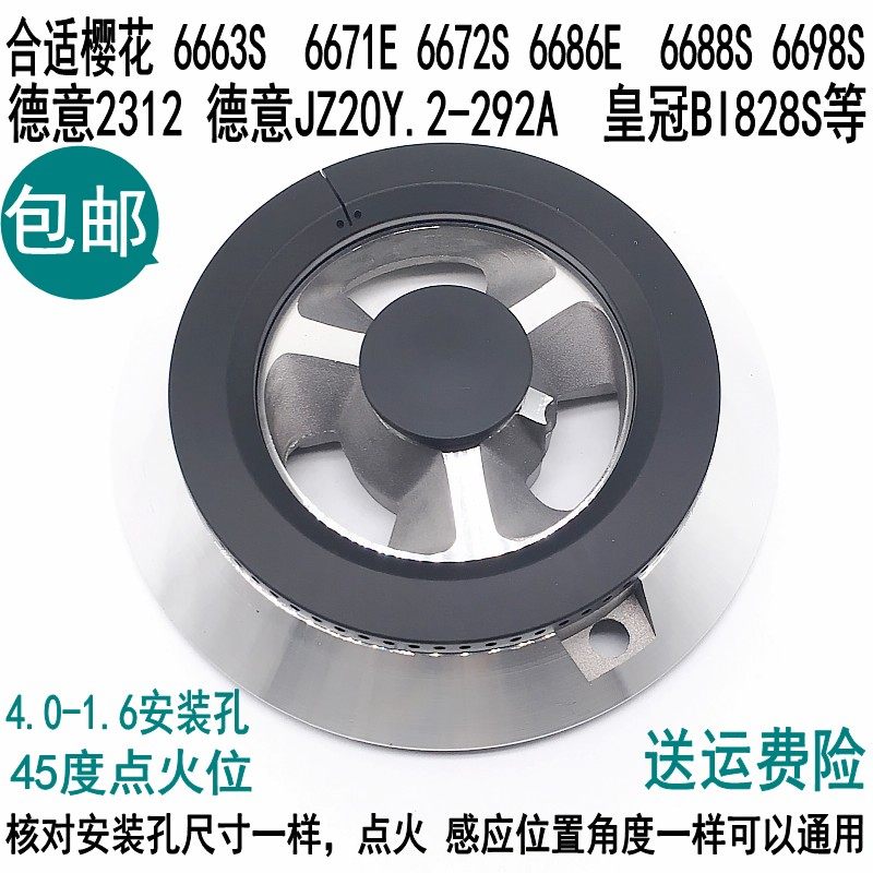 通用品格皇冠BI828S樱花SCG-6663S 6653SB灶头火盖分火器煤气炉头
