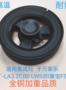 集成灶配件适用于万家乐JJZT-LA3.2C(B) LW5(B)康宝F5S火盖分火器