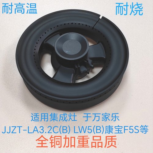 集成灶配件适用于万家乐JJZT-LA3.2C(B) LW5(B)康宝F5S火盖分火器