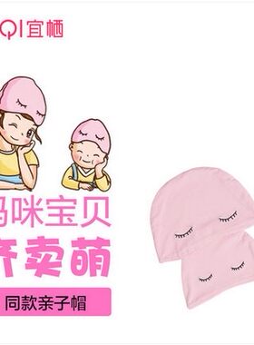 宜栖纯棉月子帽舒适透气健康亲子同款亲子帽双层保暖帽子