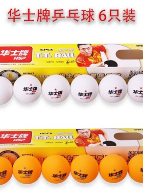 华士牌乒乓球一星比赛训练用球 ppq1星新材料6只装白色黄色