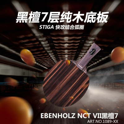 STIGA斯帝卡EBENHOLZNCTVII黑檀7