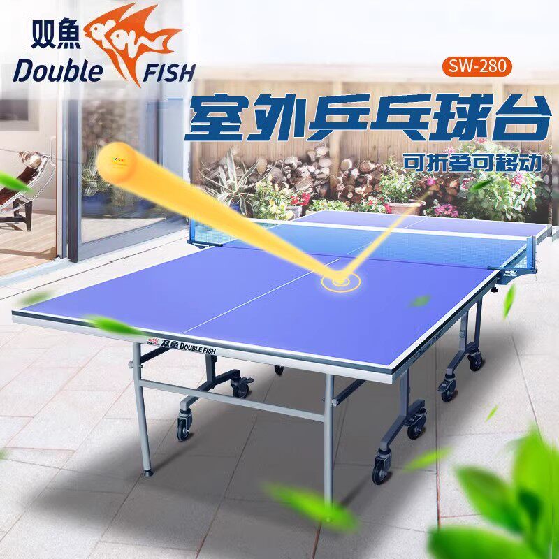 双鱼牌乒兵球台室外可折叠移动SW280兵兵球桌防水防晒标准户外