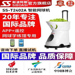 斯波阿斯T2402A室内网球自动发球机短距训练陪练机专业学练馆器材