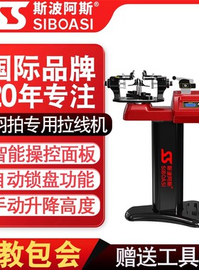 斯波阿斯S3 羽毛球拍拉线机穿线机器电脑恒力 赠送工具