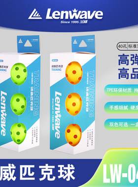 正品兰威匹克球比赛训练球pickleballs 40孔现货室内外专业球