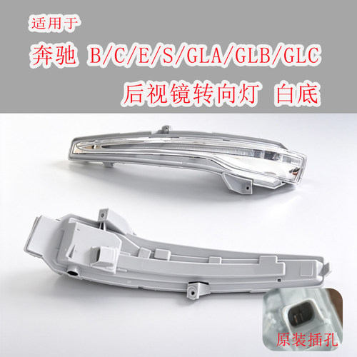 奔驰后视镜转向灯边灯原装插孔