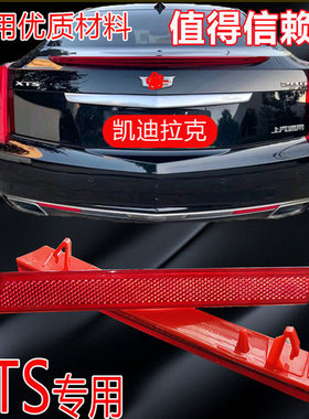 适用13 15 18XTS后杠灯反光片10-17SRX后保险杠反光灯红色警示灯