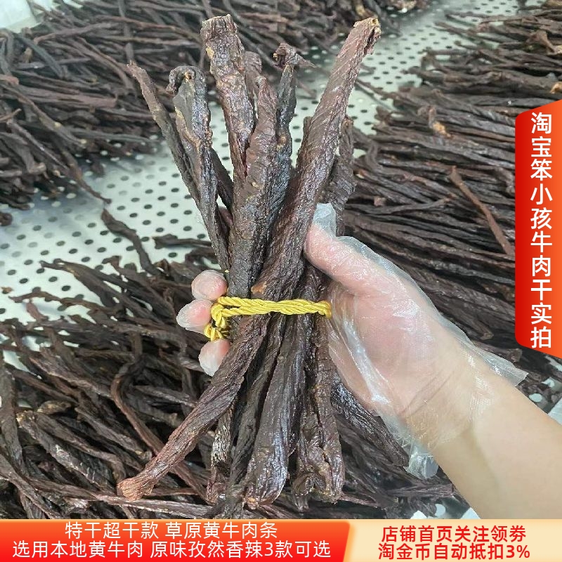 风干黄牛肉袋装超干原味香辣孜然