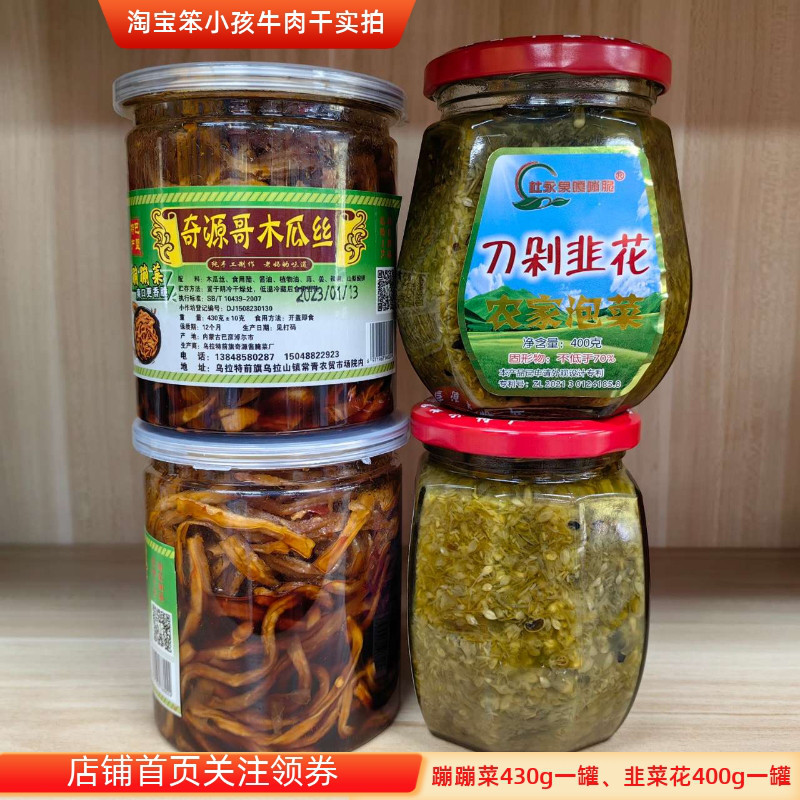 内蒙古蹦蹦菜韭菜花酱巴盟特产木瓜金丝开胃爽口微辣咸菜好吃罐装