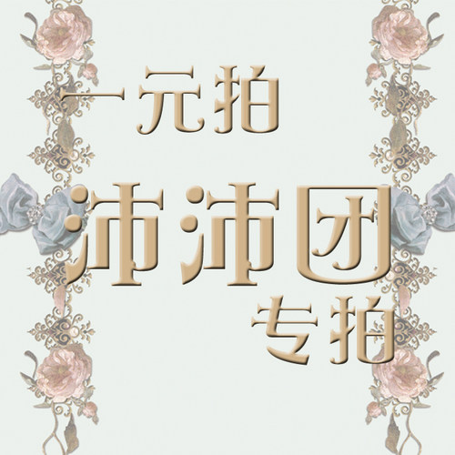 【沛沛群一元拍】+krad lanrete+ for U 定制一元拍