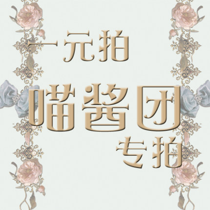 【喵酱群一元拍】+krad lanrete+ for U 定制一元拍