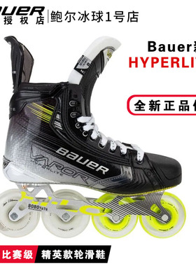 新款Bauer hyperlite2陆地冰球鞋鲍尔高级比赛轮滑球鞋碳纤维鞋身