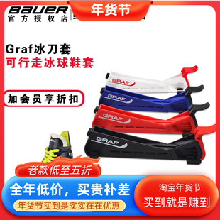 GRAF格拉芙进口可行走冰刀 冰球可行走鞋套轮滑冰鞋保护冰刀刀套