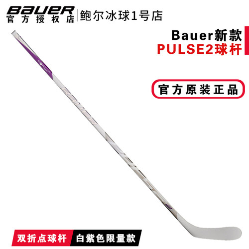 包儿精英比赛碳纤维冰球杆白色