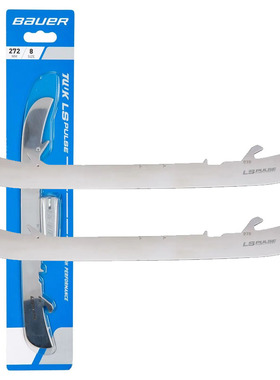 新款Bauer LS  PULSE冰刀鞋刀钢鲍尔中级款冰球鞋刀刃替换刀片