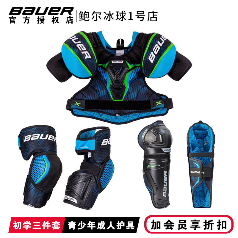 新款Bauer X青少年成人冰球护具套装鲍尔初级护胸护腿护肘三件套