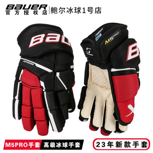 23年新款Bauer M5 PRO冰球手套鲍尔青少年成人高级款比赛护具手套