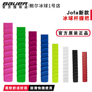 Jofa冰球杆握把冰球把手套球杆防滑耐磨握把套防滑胶带冰球杆胶布