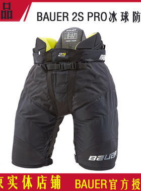 特价Bauer 2S PRO儿童冰球防摔裤比赛高级款鲍尔护臀裤大裤衩护腰