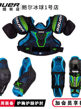 S21 Bauer X儿童冰球护具套装鲍尔初级款护胸护腿护肘护膝三件套