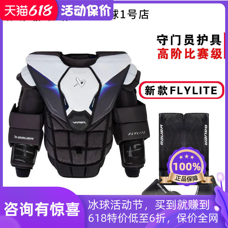 新款Bauer FLYLITE冰球守门护具鲍尔门将护胸护腿抓手挡手套装
