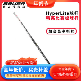 特价Bauer Hyperlite冰球杆鲍尔儿童成人精英全碳纤维比赛冰球棍