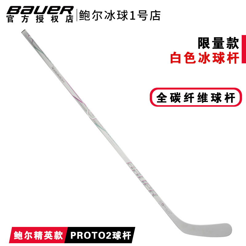冰球杆鲍尔青少年成人碳纤维白色