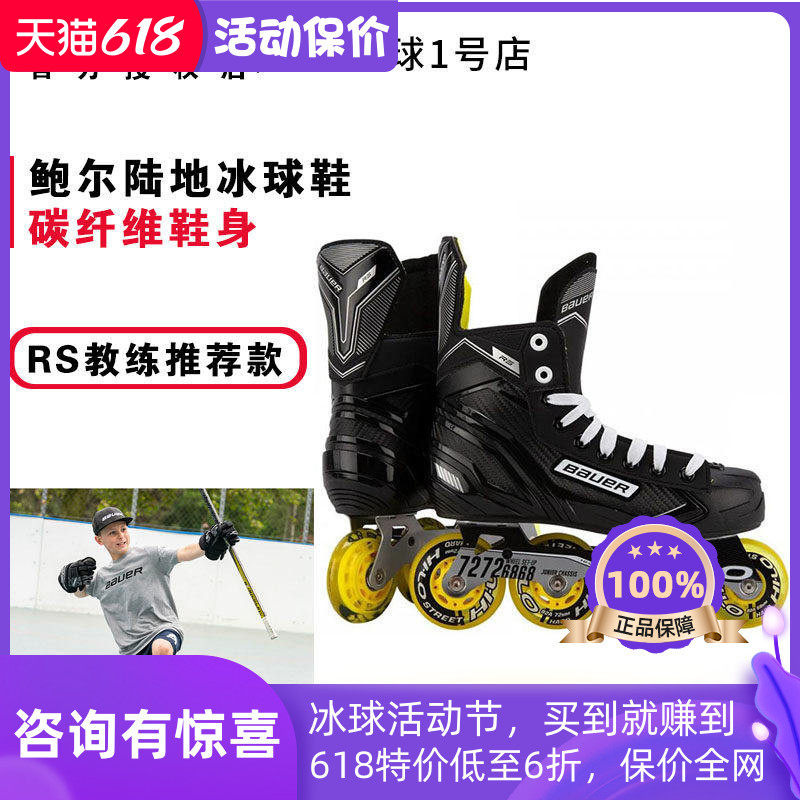 鲍尔RS陆地冰球鞋bauer儿童成人轮滑鞋直排轮曲棍球鞋轮滑冰球鞋