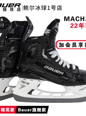 新款BAUER SUPREME MACH青年成人精英级冰球鞋鲍尔马赫比赛冰刀鞋