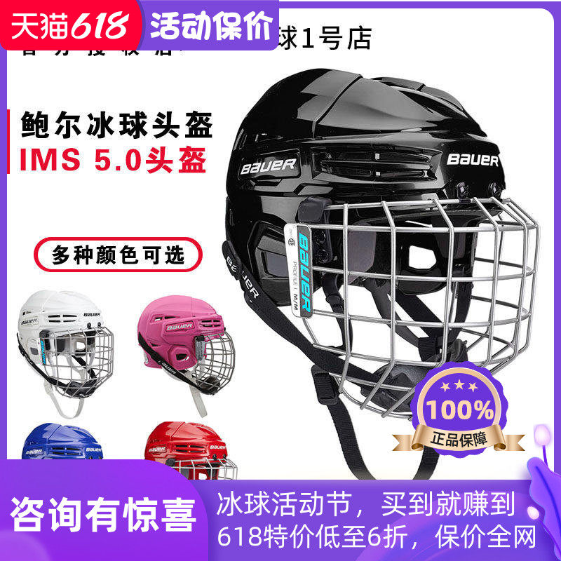 新款Bauer IMS 5.0儿童成人冰球头盔防撞不夹头亚洲版保护帽装备