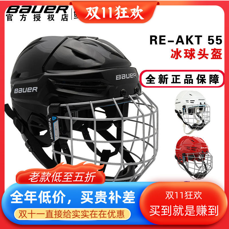 新款Bauer RE-AKT 55冰球头盔包尔儿童成人冰球陆地轮滑球防护帽