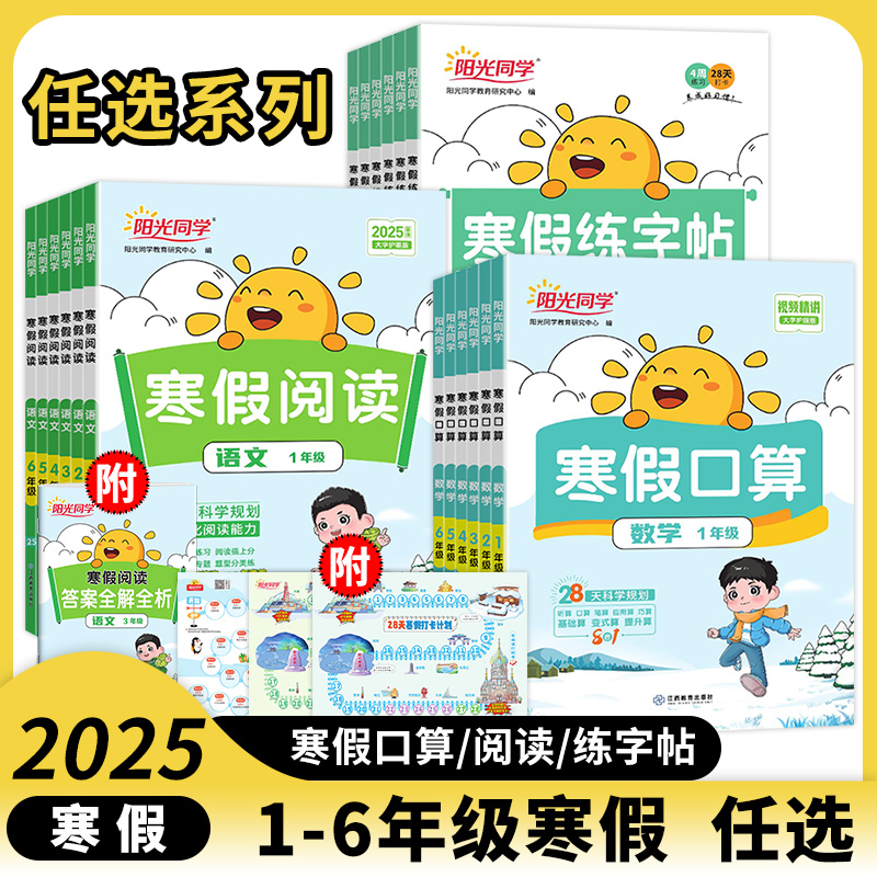 阳光同学寒假衔接作业2025