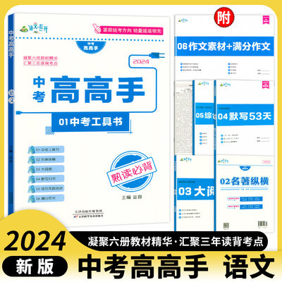 2024版中考高高手语文中考总复习专用熟读必背跟踪训练