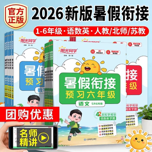 2026阳光同学暑假衔接作业一升二升三升四升五升六年级上册下册语文数学英语人教北师苏教版暑假预复习暑假阅读口算暑假学习计划表