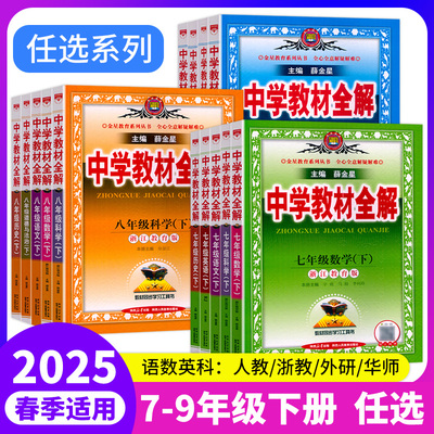 2025新版薛金星中学教材全解7七8八9九年级下册上册语文数学英语物理化学人教浙教版初中同步课本教材全解读解析训练习辅导资料书