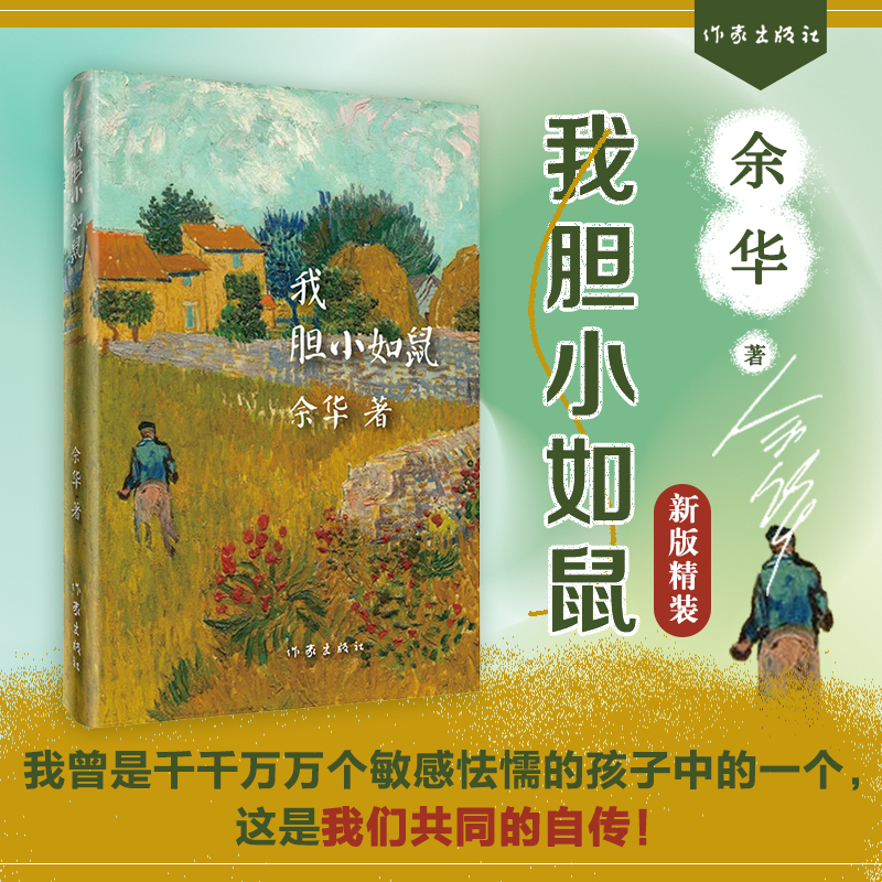 我胆小如鼠精装版 余华著作 活着兄弟在细雨中呐喊许三观卖血记作者新书 现代经典文学书籍 中短篇小说集 作家出版社畅销书